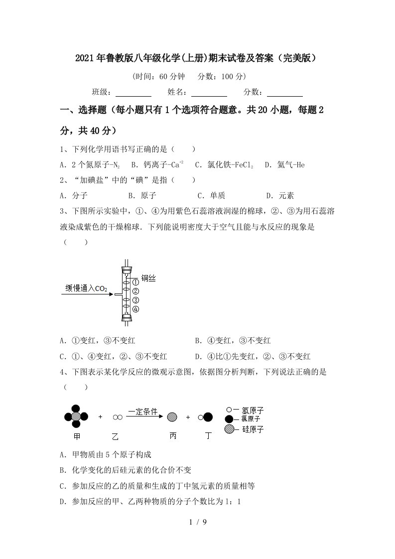 2021年鲁教版八年级化学上册期末试卷及答案完美版