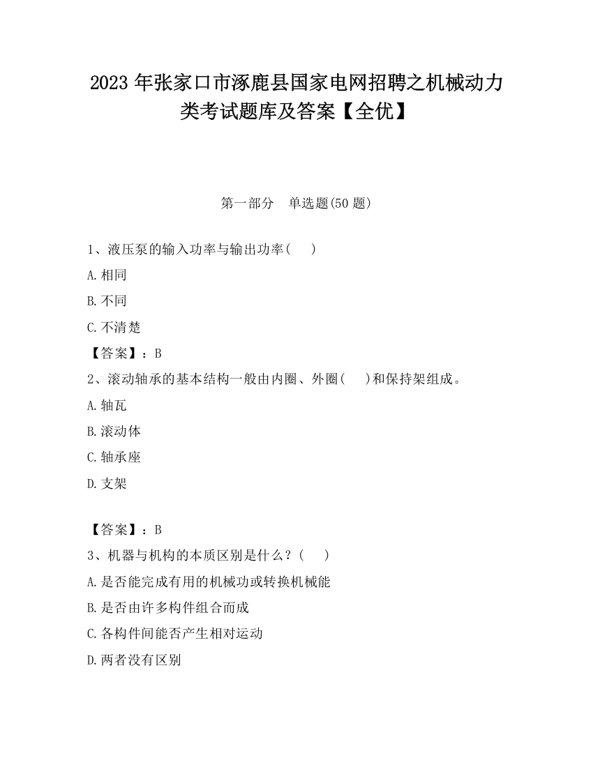 2023年张家口市涿鹿县国家电网招聘之机械动力类考试题库及答案【全优】