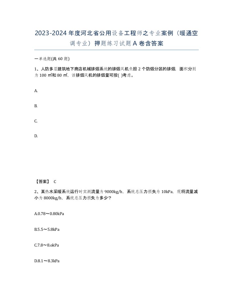 2023-2024年度河北省公用设备工程师之专业案例暖通空调专业押题练习试题A卷含答案