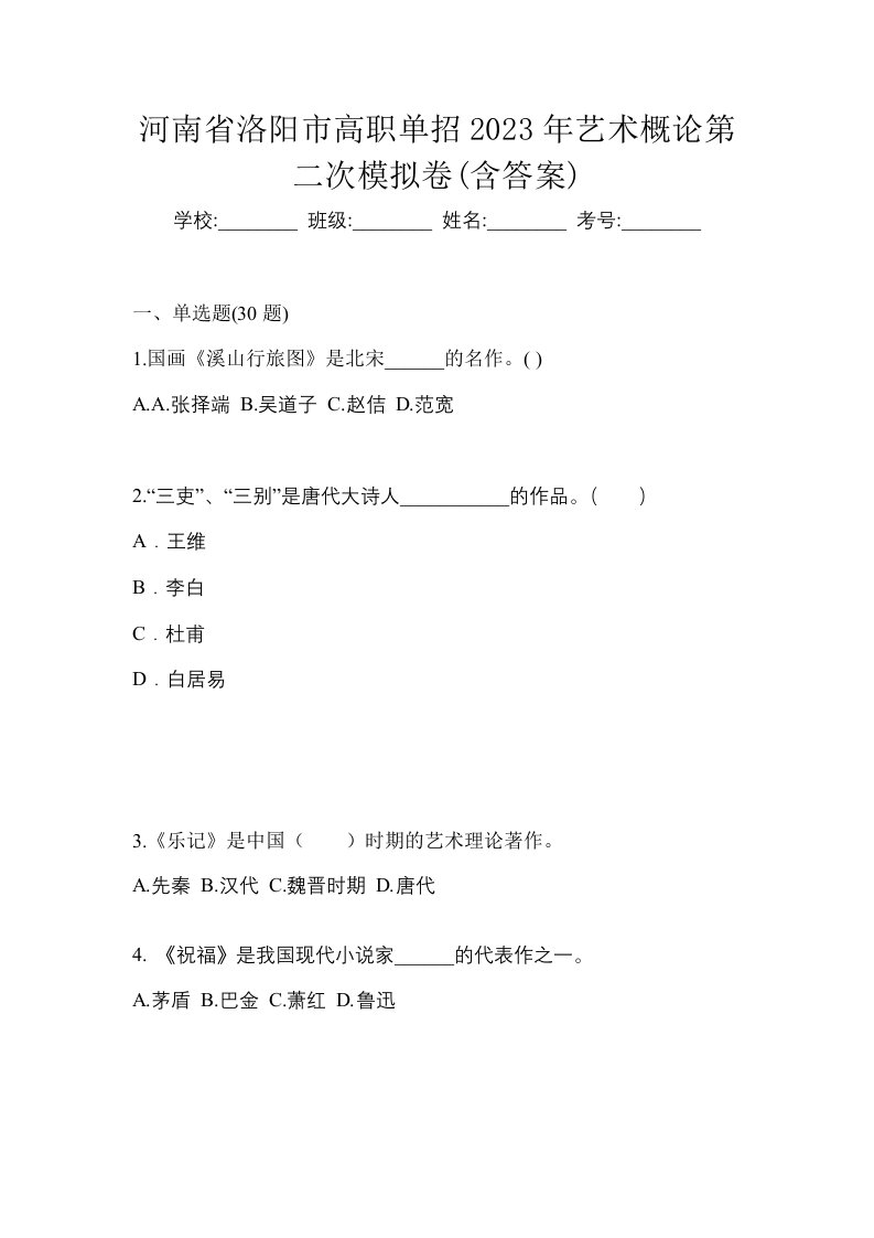 河南省洛阳市高职单招2023年艺术概论第二次模拟卷含答案