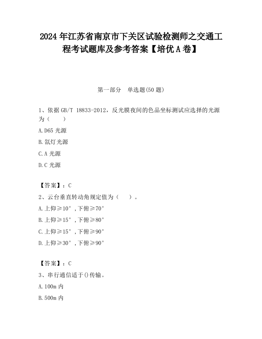 2024年江苏省南京市下关区试验检测师之交通工程考试题库及参考答案【培优A卷】