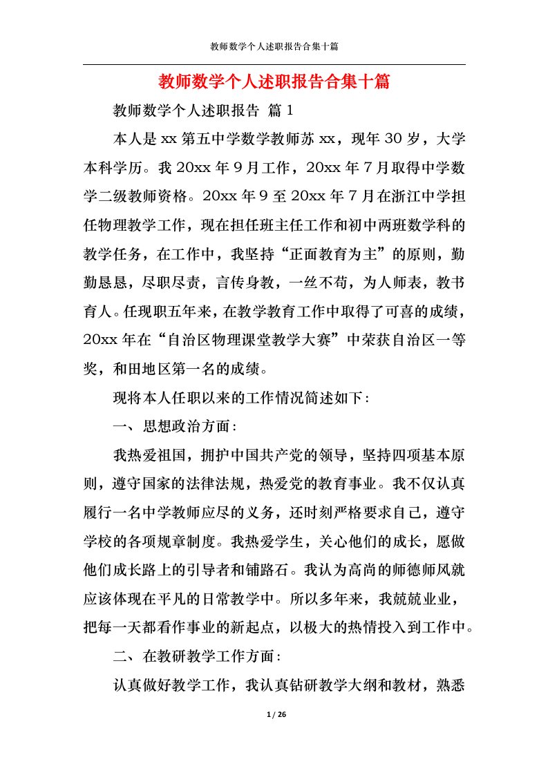 精选教师数学个人述职报告合集十篇