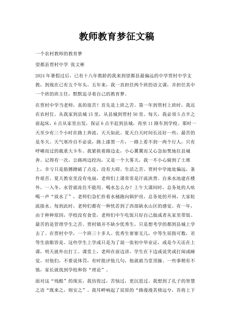 教师教育梦征文稿