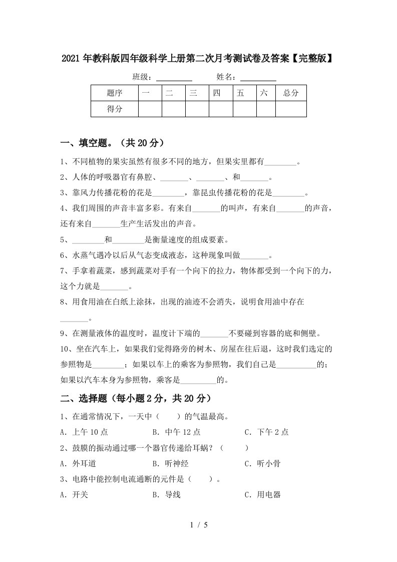 2021年教科版四年级科学上册第二次月考测试卷及答案完整版