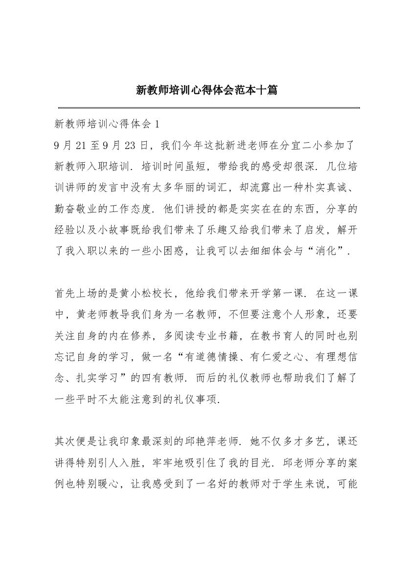 新教师培训心得体会范本十篇