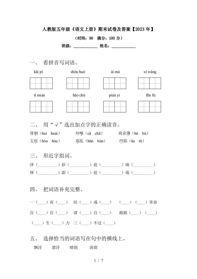 人教版五年级《语文上册》期末试卷及答案【2023年】