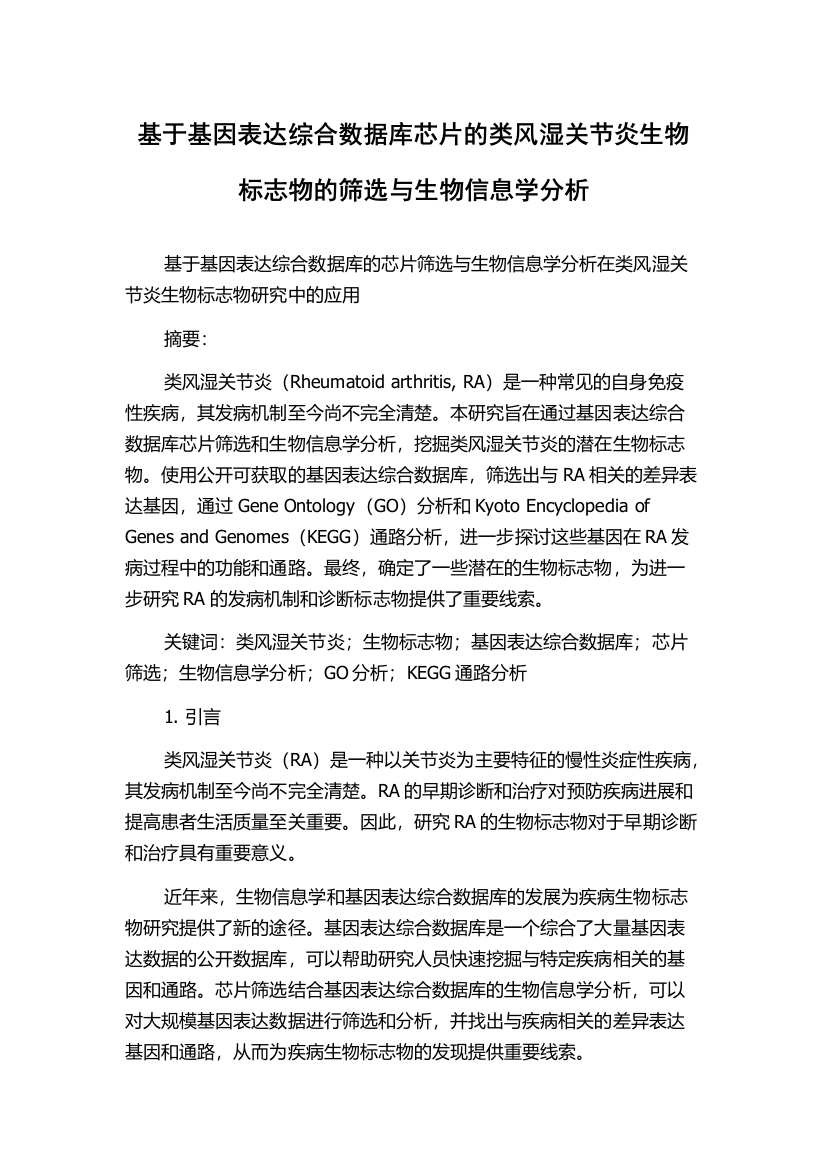 基于基因表达综合数据库芯片的类风湿关节炎生物标志物的筛选与生物信息学分析