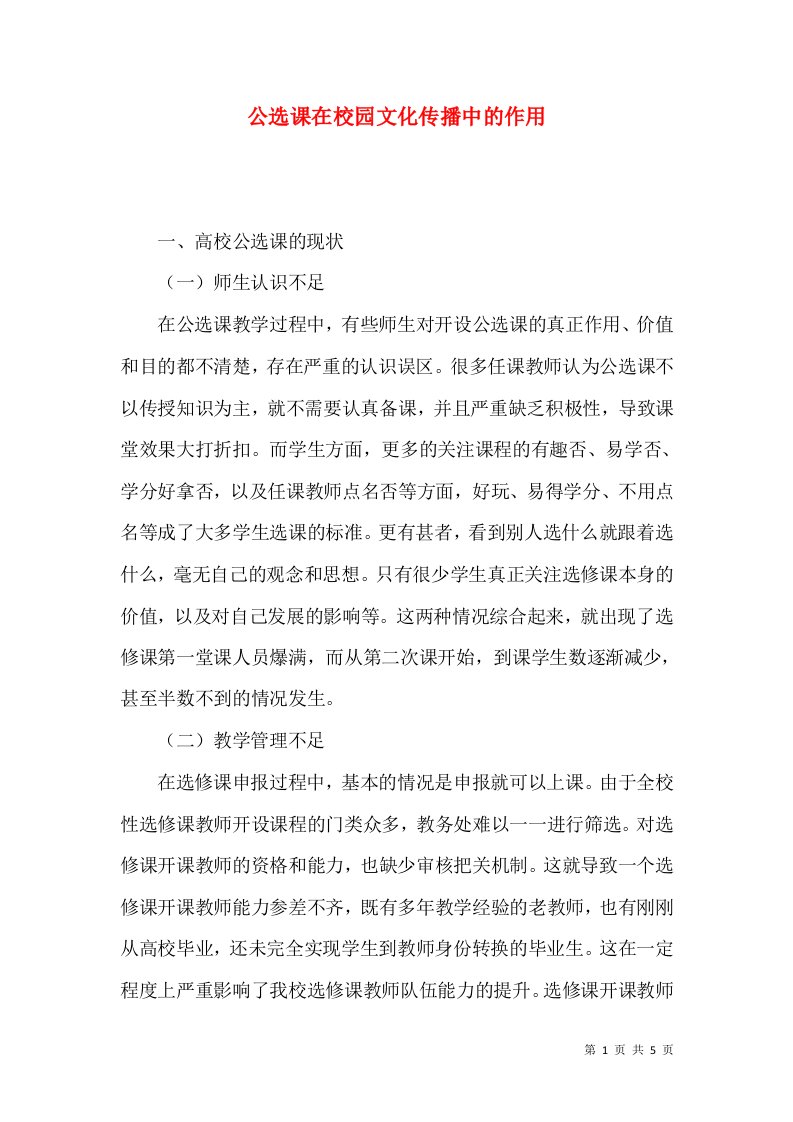 公选课在校园文化传播中的作用