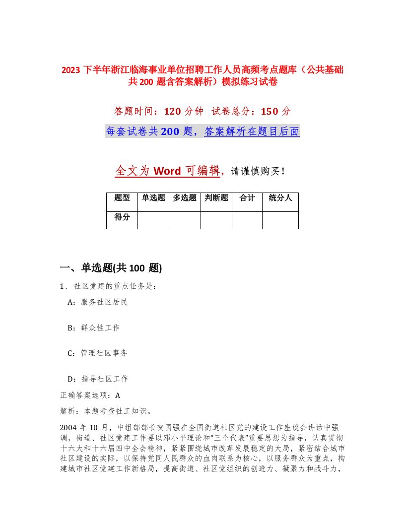 2023下半年浙江临海事业单位招聘工作人员高频考点题库公共基础共200题含答案解析模拟练习试卷