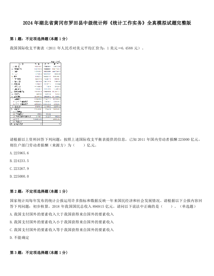 2024年湖北省黄冈市罗田县中级统计师《统计工作实务》全真模拟试题完整版