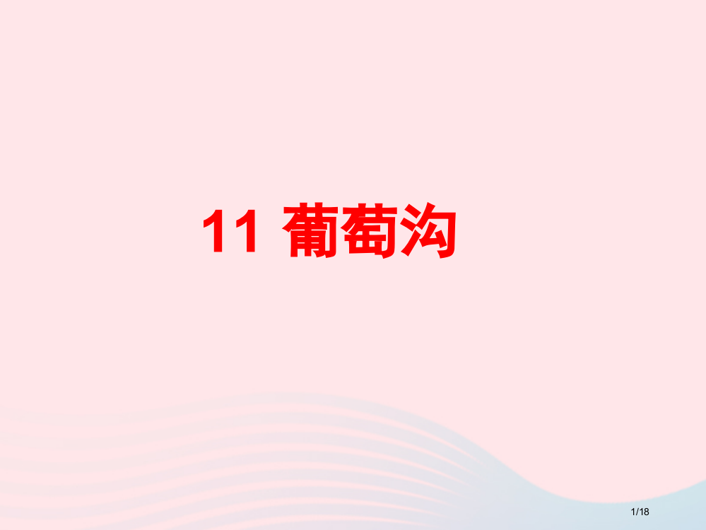 部编人教版二年级语文上册课文311葡萄沟1省公开课金奖全国赛课一等奖微课获奖PPT课件