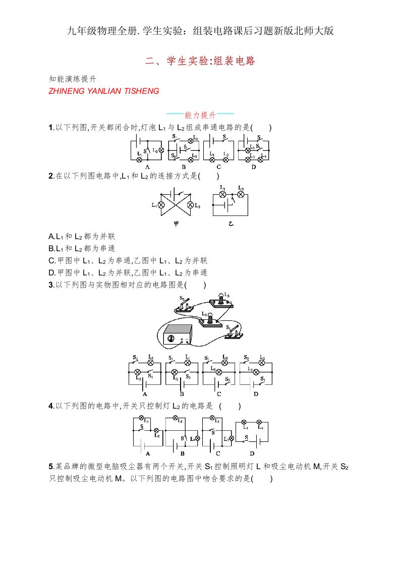 九年级物理全册学生实验组装电路课后习题新版北师大版