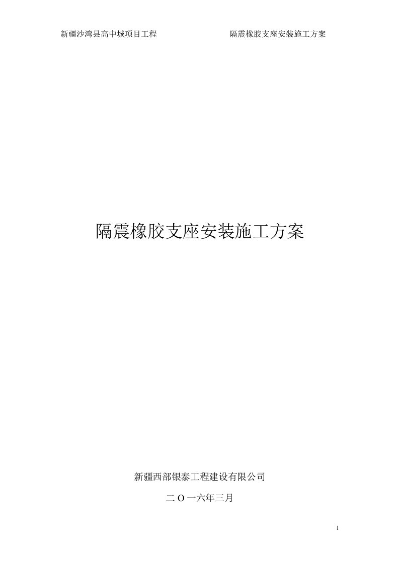 隔震橡胶支座安装施工方案f