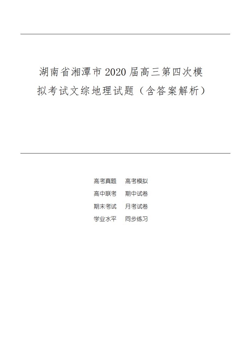 湖南省湘潭市2020届高三第四次模拟考试文综地理试题(含答案解析)