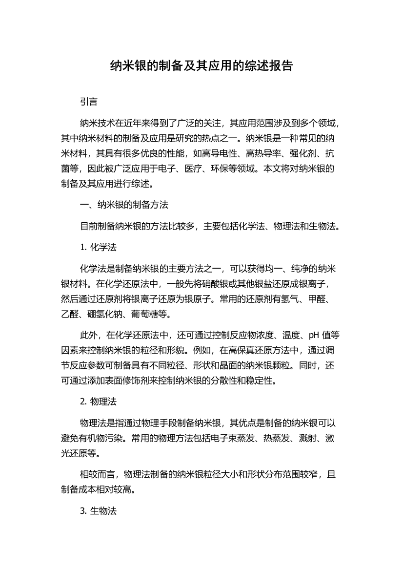 纳米银的制备及其应用的综述报告