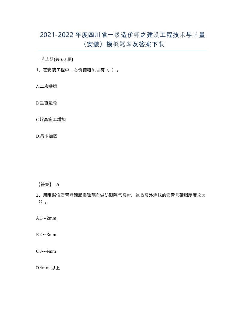 2021-2022年度四川省一级造价师之建设工程技术与计量安装模拟题库及答案