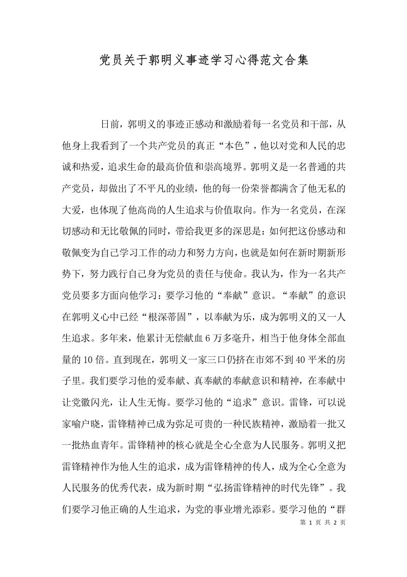 党员关于郭明义事迹学习心得范文合集三