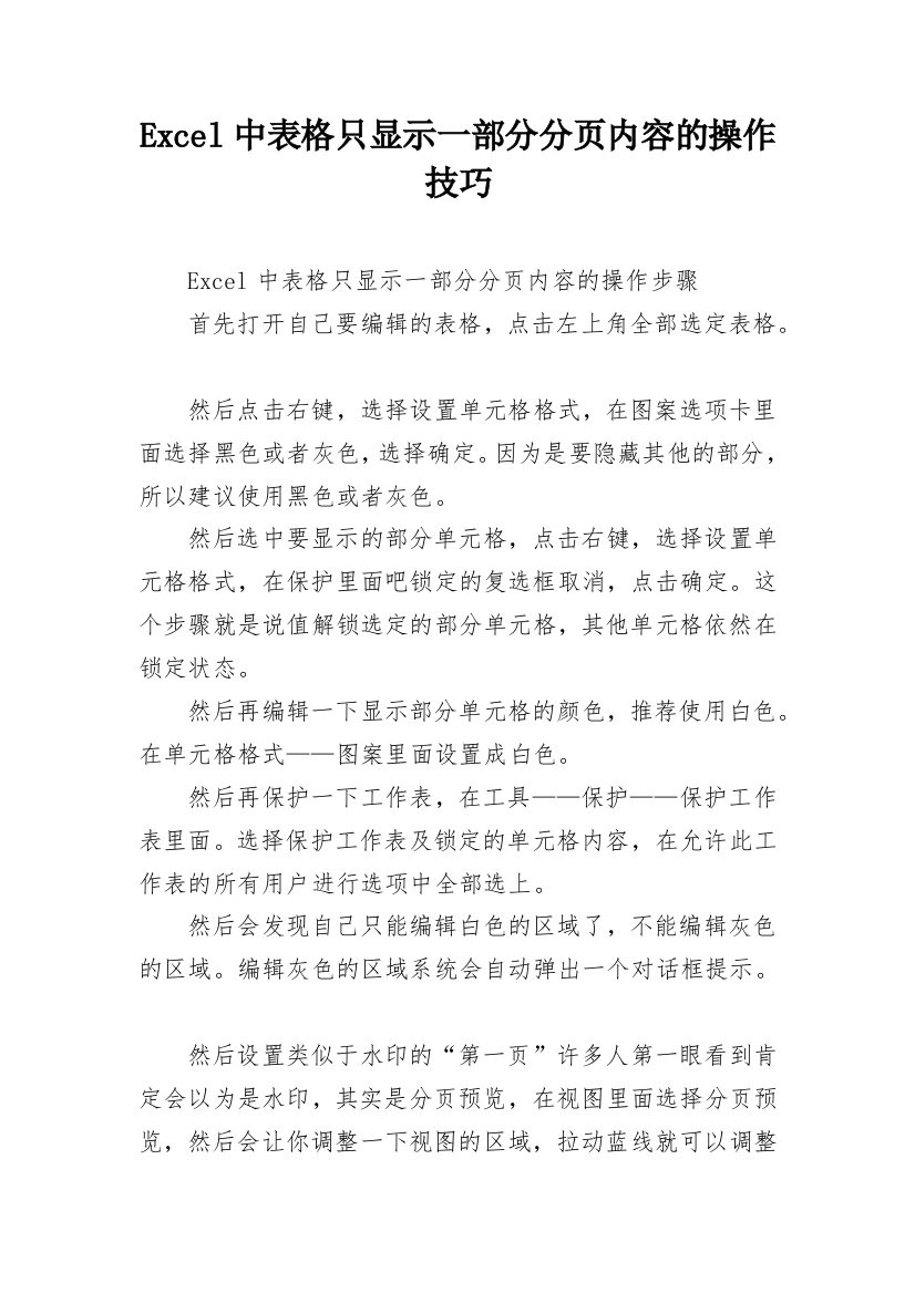 Excel中表格只显示一部分分页内容的操作技巧