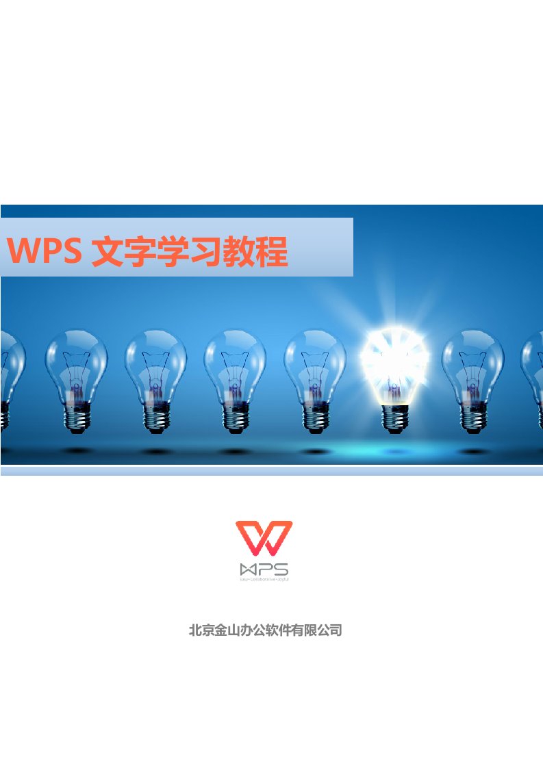 (完整版)WPS2016文字学习教程