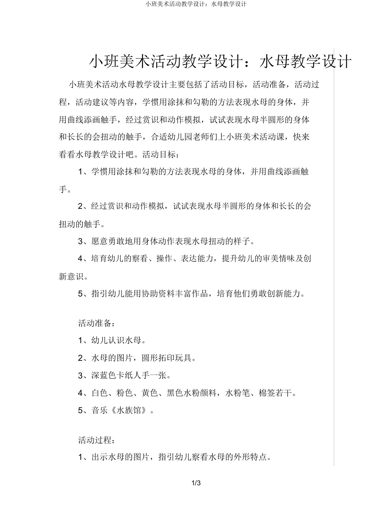 小班美术活动教案水母教案