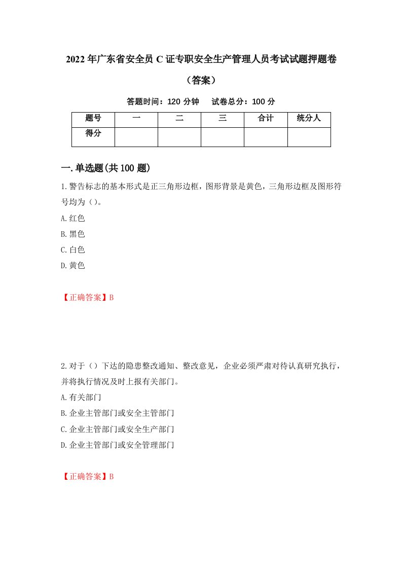 2022年广东省安全员C证专职安全生产管理人员考试试题押题卷答案第48期