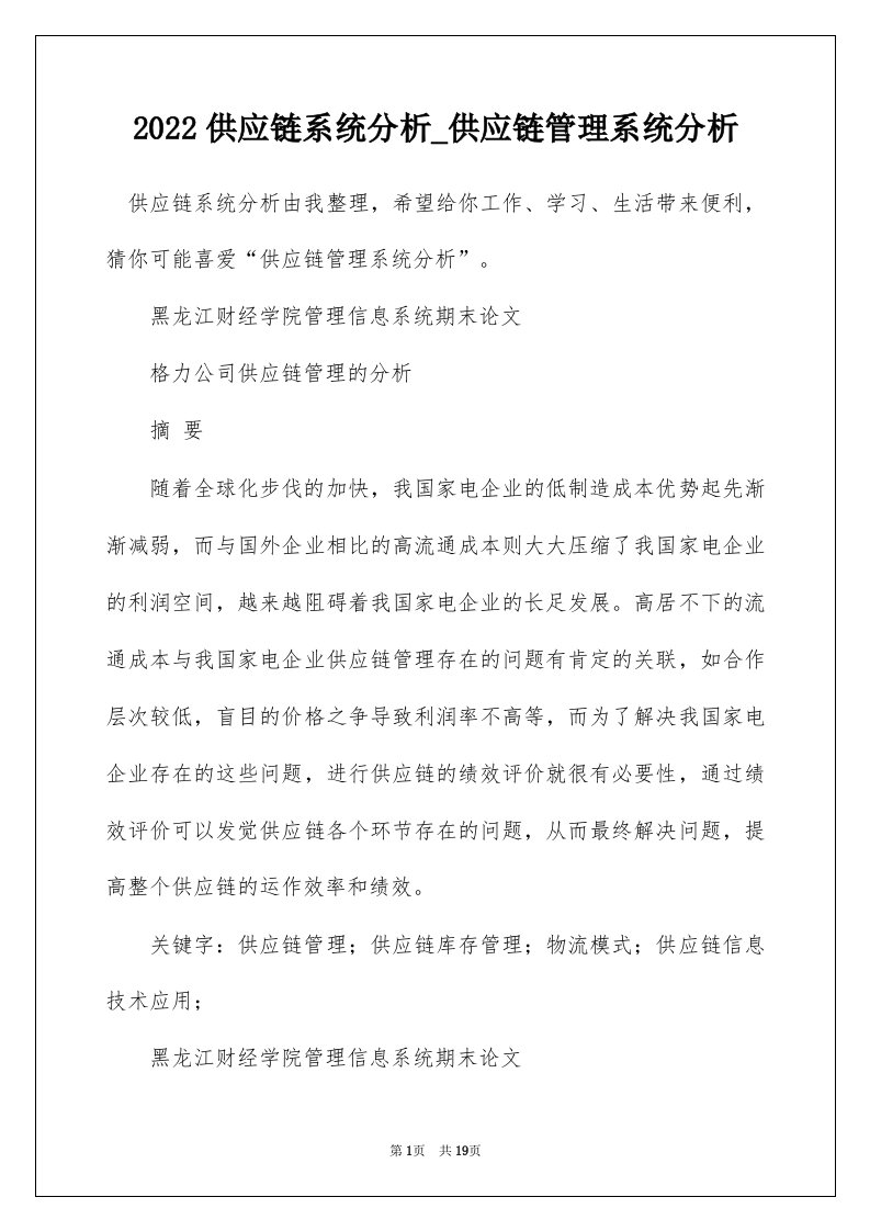 2022供应链系统分析_供应链管理系统分析