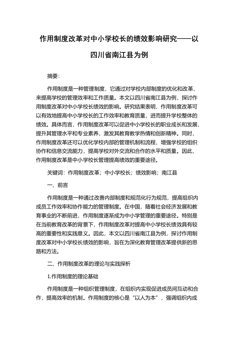 作用制度改革对中小学校长的绩效影响研究——以四川省南江县为例