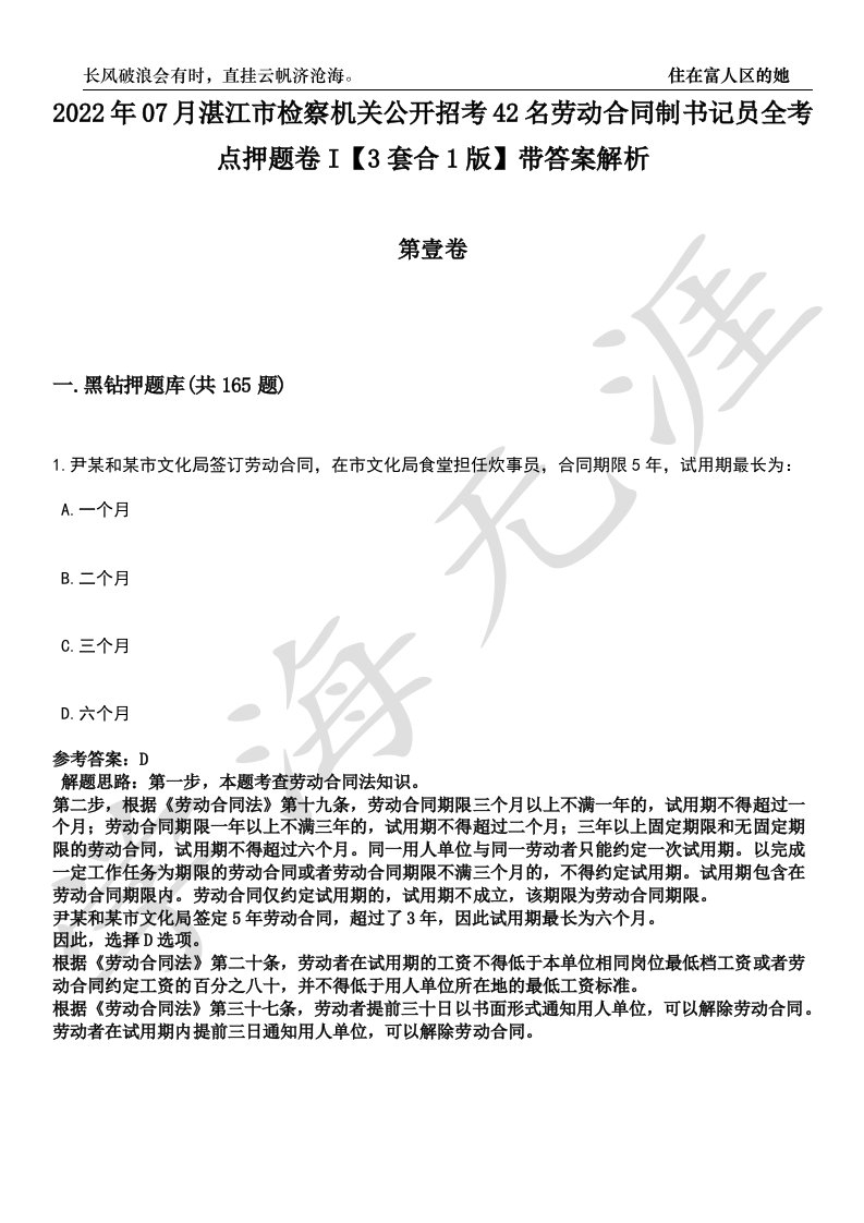 2022年07月湛江市检察机关公开招考42名劳动合同制书记员全考点押题卷I【3套合1版】带答案解析