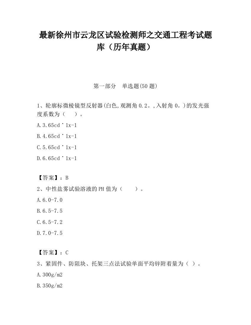 最新徐州市云龙区试验检测师之交通工程考试题库（历年真题）