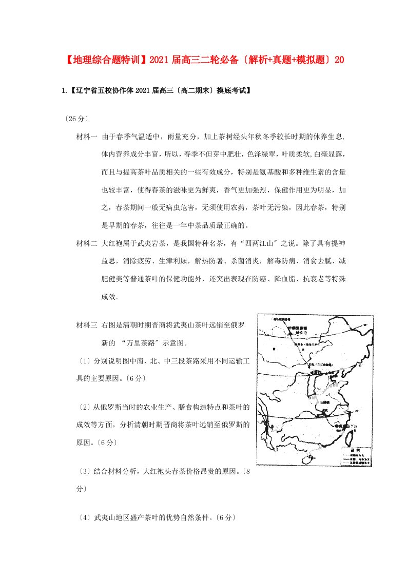 202X届高三地理二轮必备（解析+真题+模拟题）综合题特训20