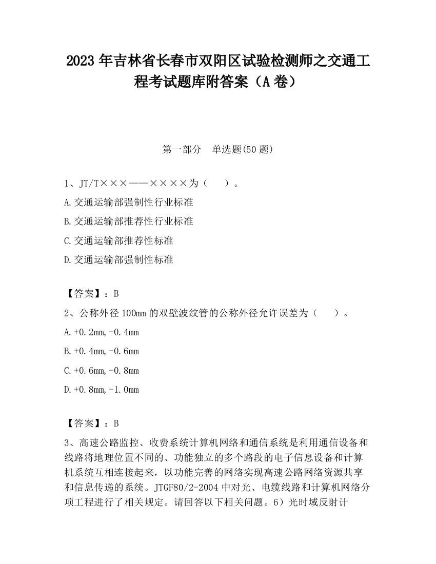 2023年吉林省长春市双阳区试验检测师之交通工程考试题库附答案（A卷）