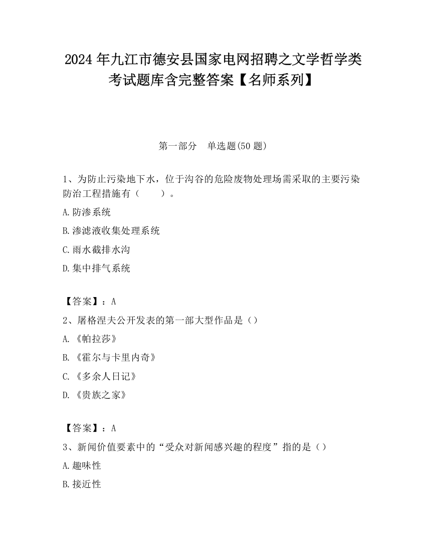 2024年九江市德安县国家电网招聘之文学哲学类考试题库含完整答案【名师系列】