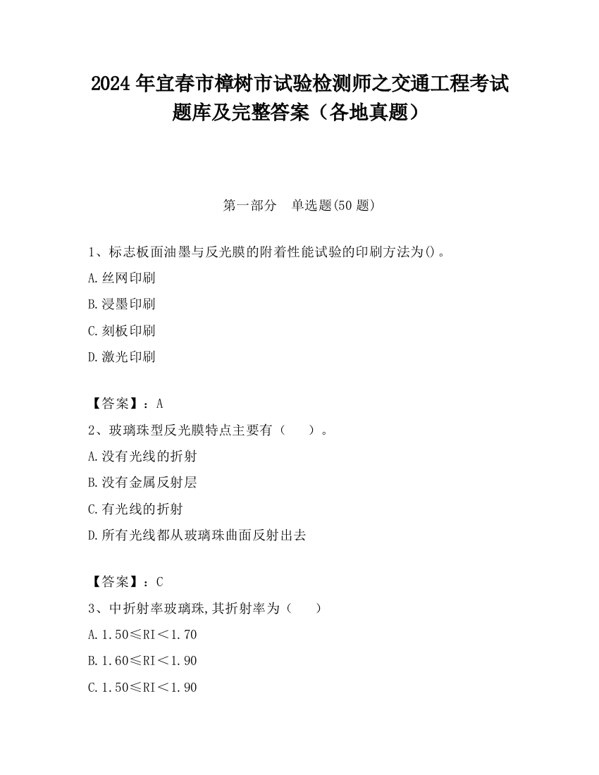 2024年宜春市樟树市试验检测师之交通工程考试题库及完整答案（各地真题）