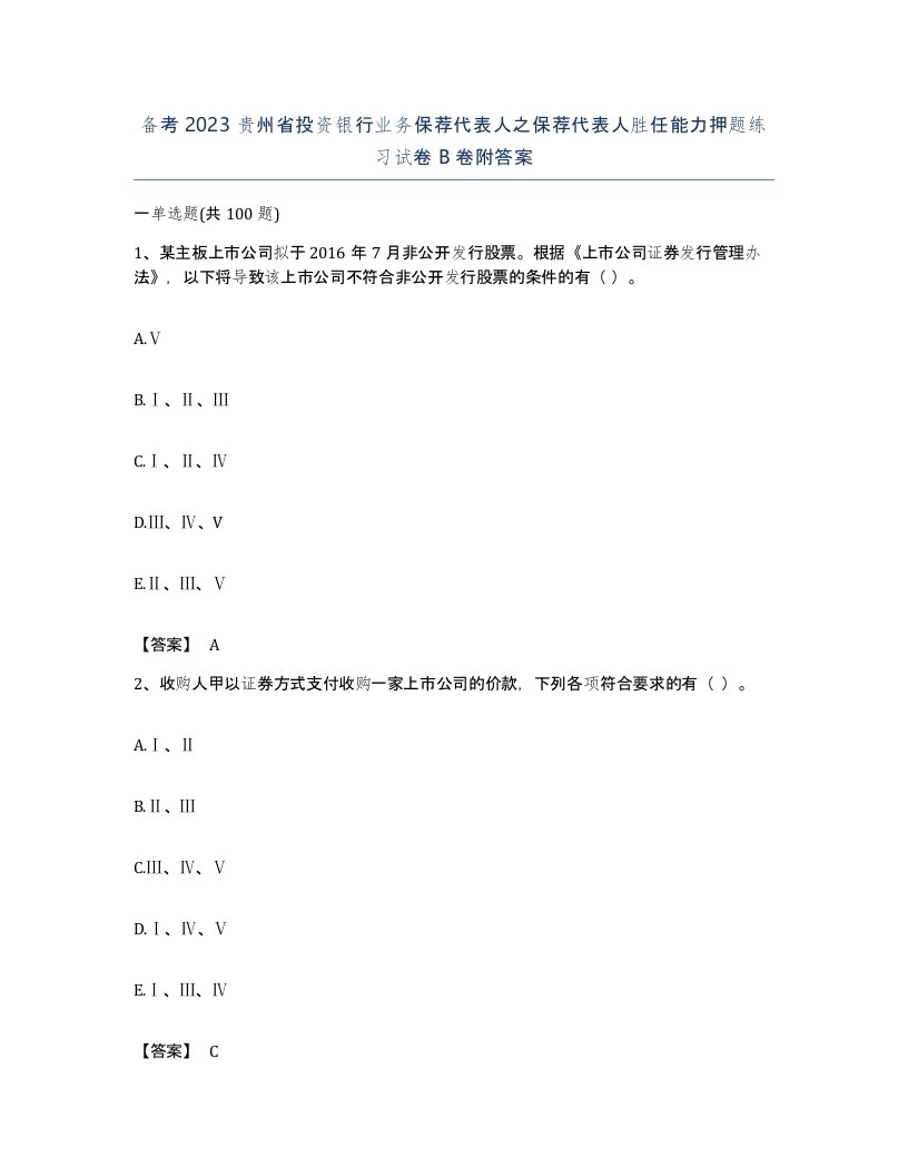 备考2023贵州省投资银行业务保荐代表人之保荐代表人胜任能力押题练习试卷B卷附答案