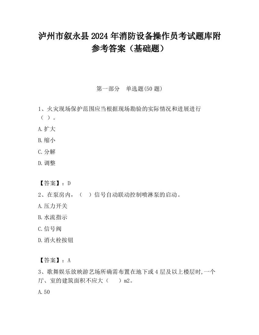 泸州市叙永县2024年消防设备操作员考试题库附参考答案（基础题）