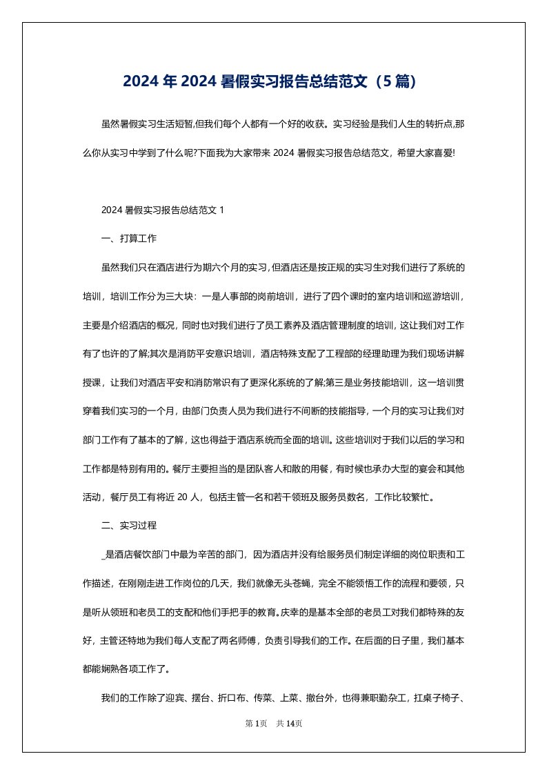 2024年2024暑假实习报告总结范文（5篇）