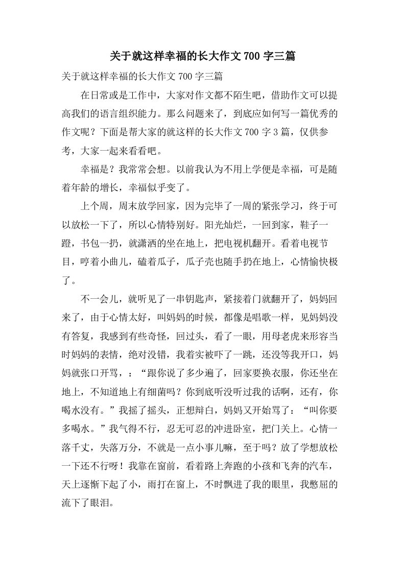 关于就这样幸福的长大作文700字三篇