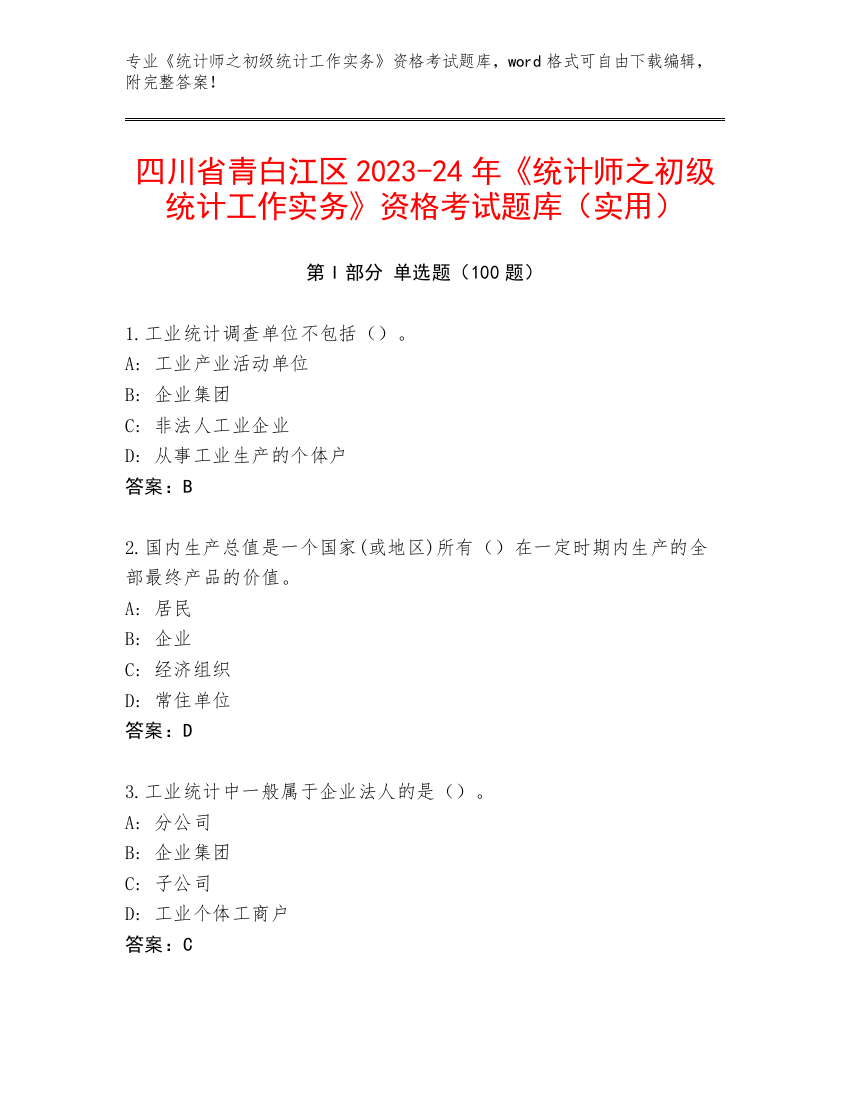 四川省青白江区2023-24年《统计师之初级统计工作实务》资格考试题库（实用）