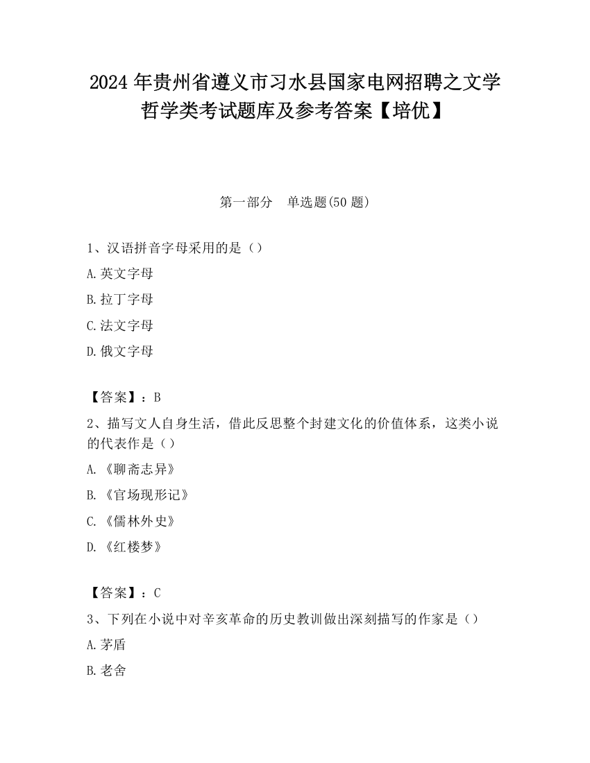 2024年贵州省遵义市习水县国家电网招聘之文学哲学类考试题库及参考答案【培优】