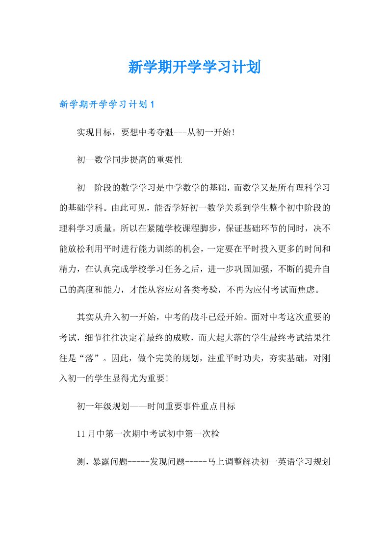 新学期开学学习计划