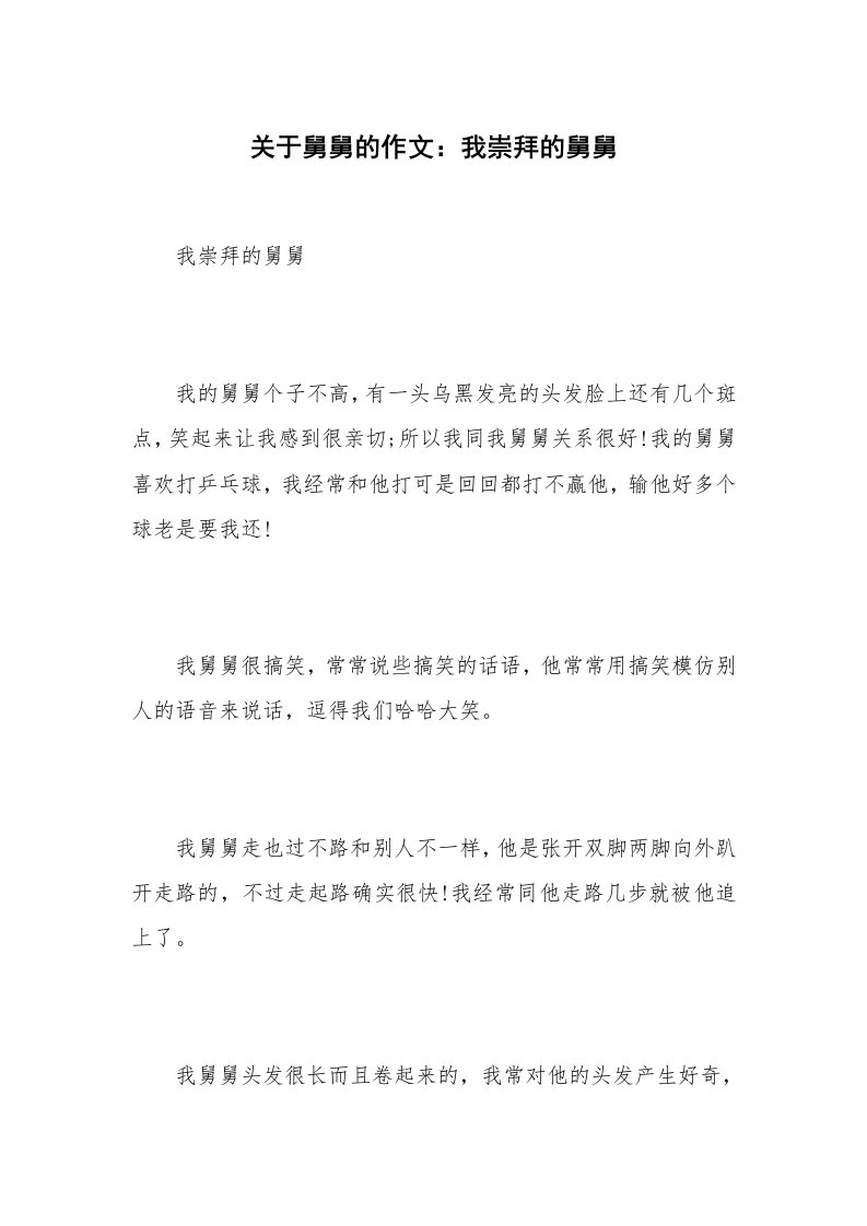 关于舅舅的作文：我崇拜的舅舅