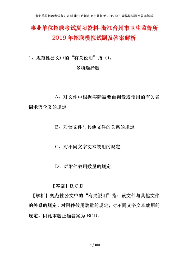 事业单位招聘考试复习资料-浙江台州市卫生监督所2019年招聘模拟试题及答案解析