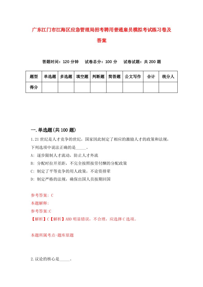 广东江门市江海区应急管理局招考聘用普通雇员模拟考试练习卷及答案第9次