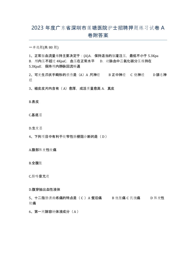 2023年度广东省深圳市莲塘医院护士招聘押题练习试卷A卷附答案