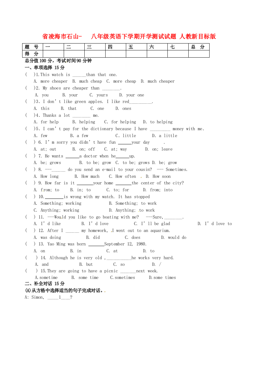 （整理版）凌海市石山初级八年级英语下学期开学测试试题人