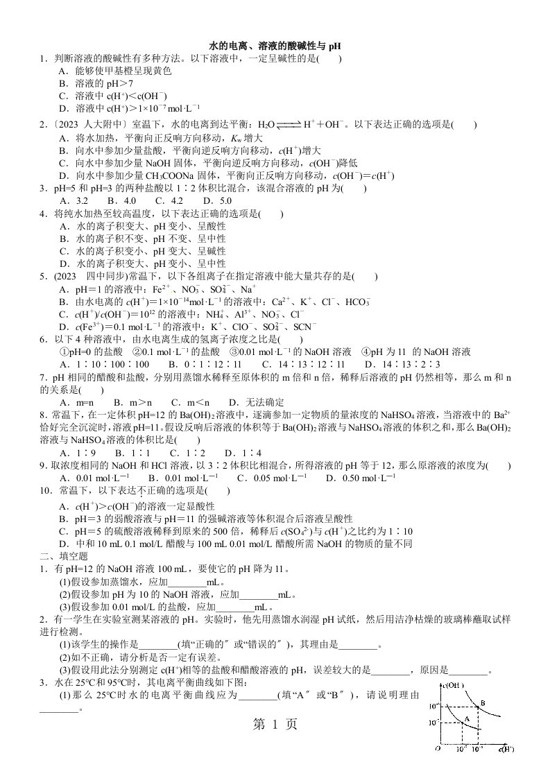 2023学年度高二化学《水的电离、溶液的酸碱性与ph》题型训练(含解析)