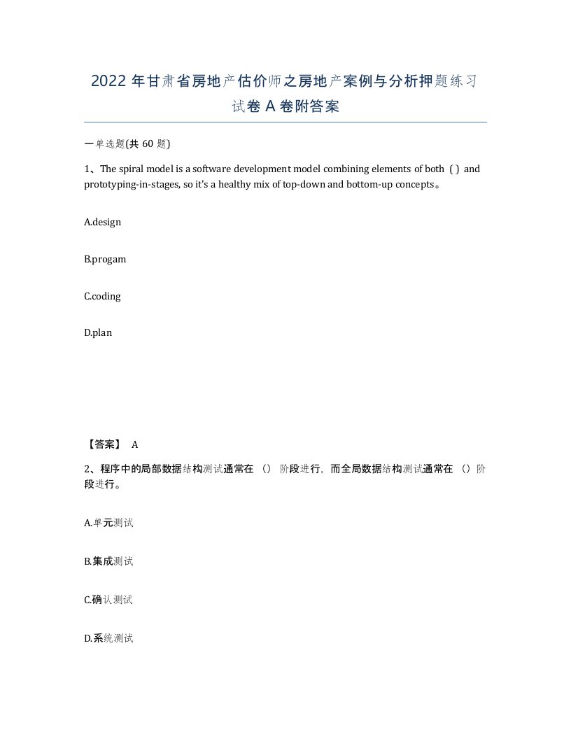 2022年甘肃省房地产估价师之房地产案例与分析押题练习试卷A卷附答案