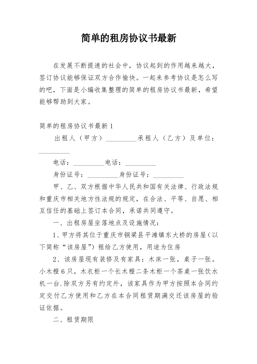 简单的租房协议书最新