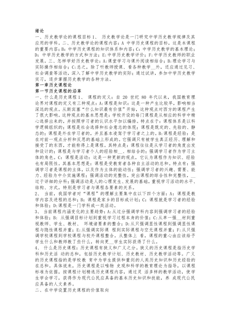 历史教育学新编历史教学论摘要