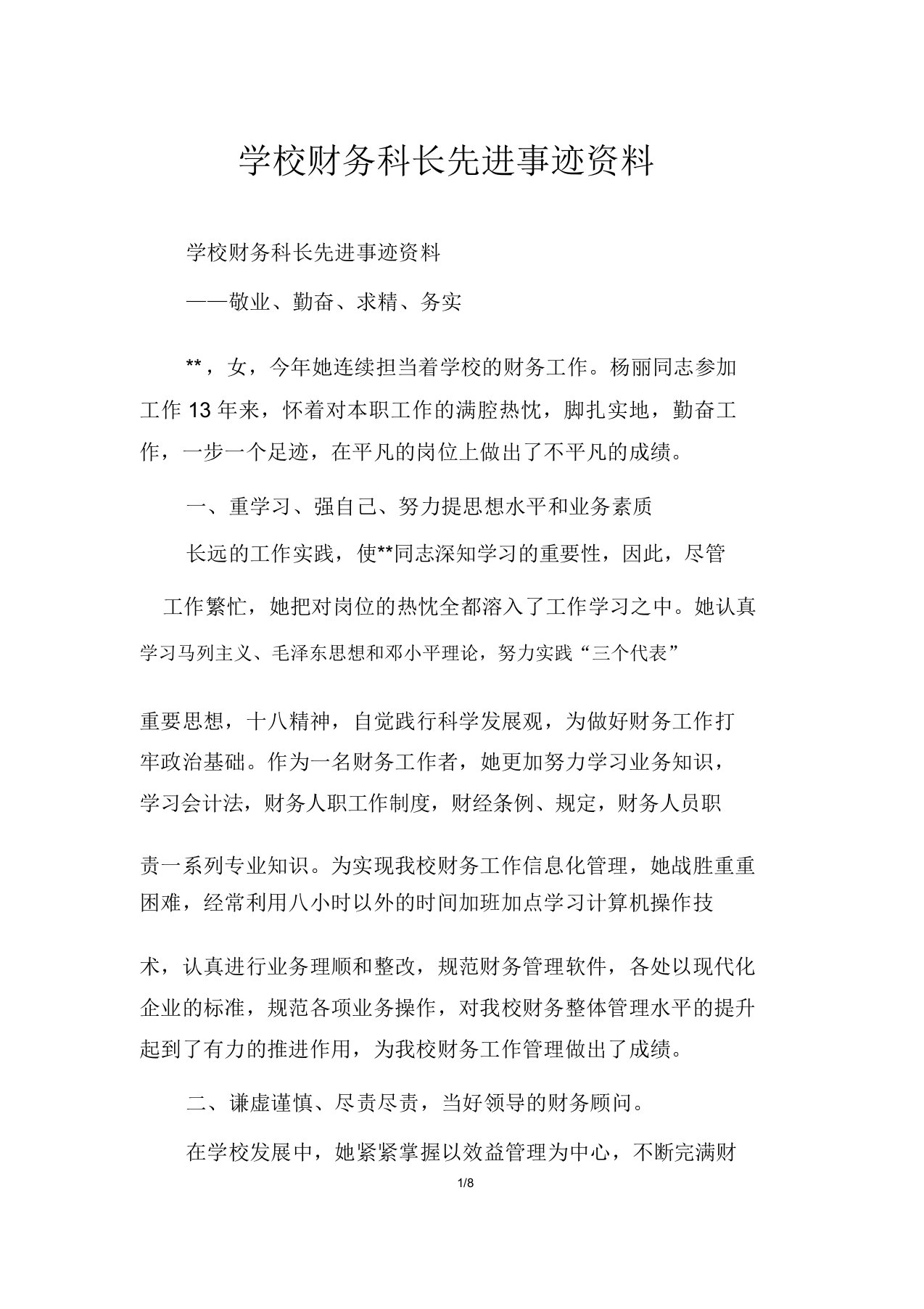 学校财务科长先进事迹材料